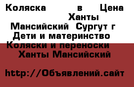 Коляска zippi 3 в 1 › Цена ­ 11 500 - Ханты-Мансийский, Сургут г. Дети и материнство » Коляски и переноски   . Ханты-Мансийский